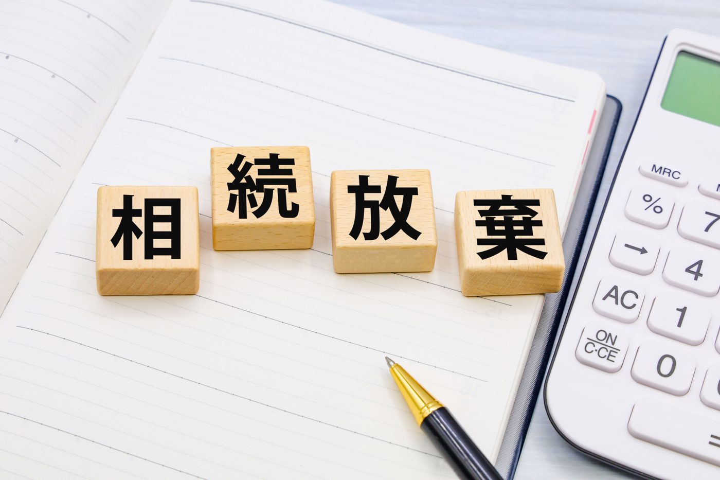 「相続放棄」の積み木と電卓