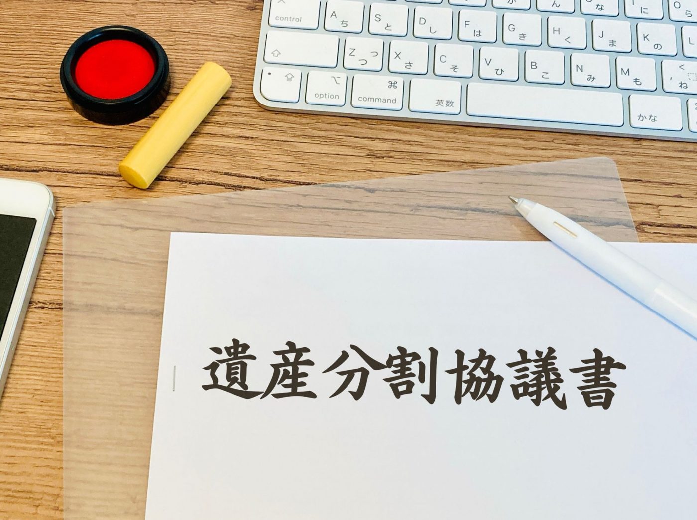 遺産分割協議書と印鑑