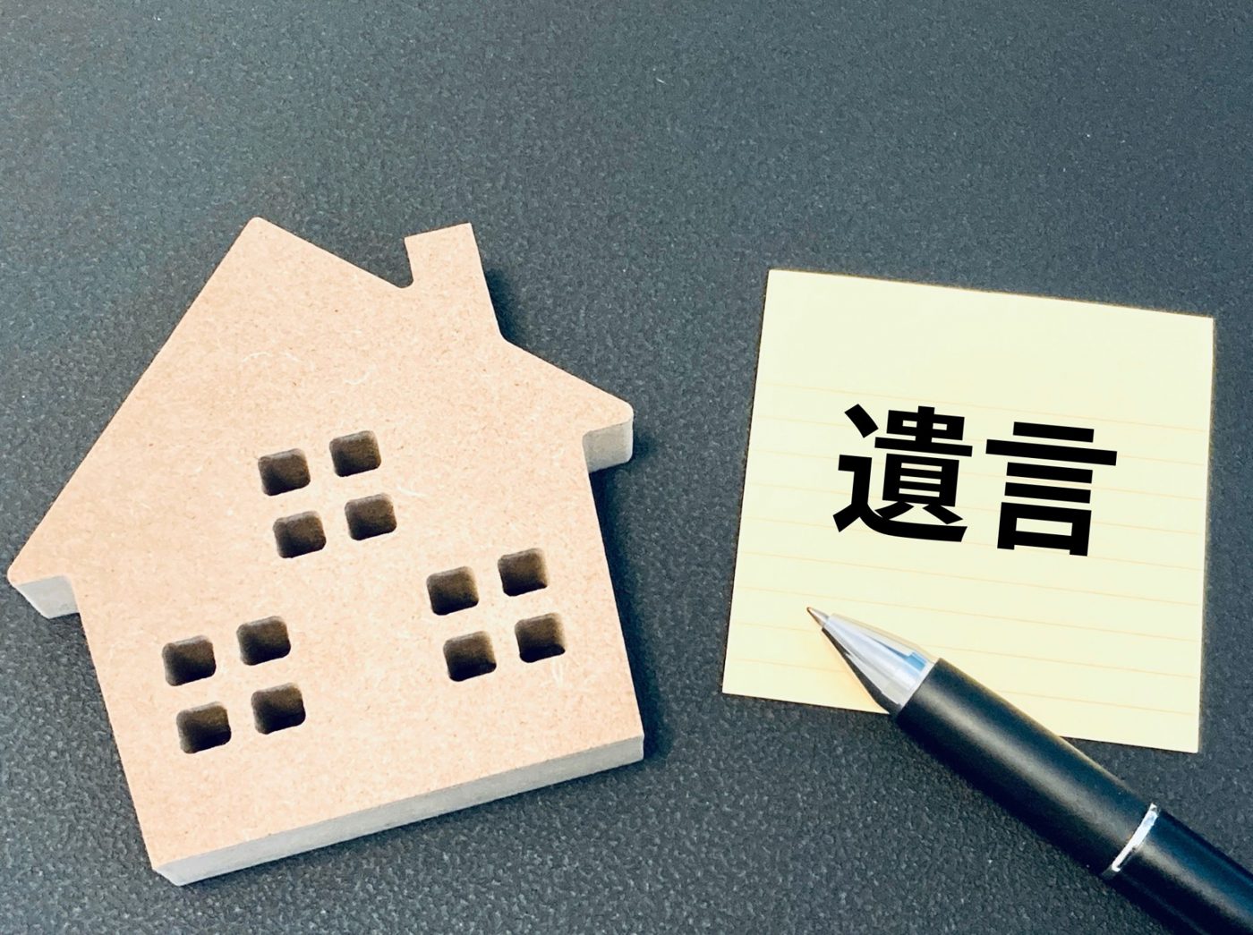 「遺言」のメモと家の模型